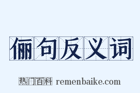 俪句反义词是什么意思的图片